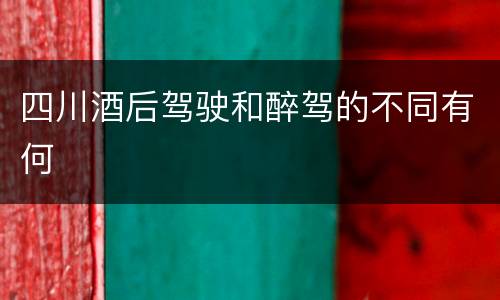 四川酒后驾驶和醉驾的不同有何