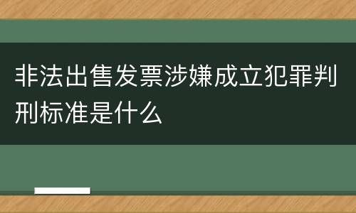 非法出售发票涉嫌成立犯罪判刑标准是什么