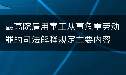 最高院雇用童工从事危重劳动罪的司法解释规定主要内容