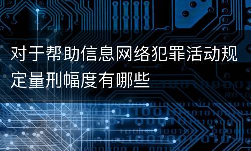 对于帮助信息网络犯罪活动规定量刑幅度有哪些