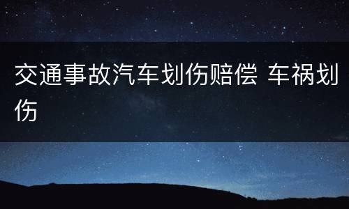 交通事故汽车划伤赔偿 车祸划伤