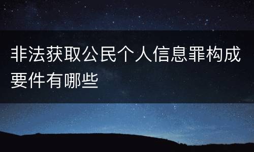 非法获取公民个人信息罪构成要件有哪些