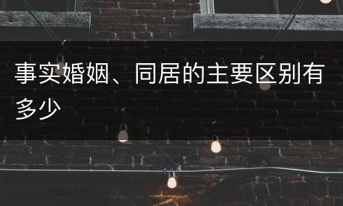 事实婚姻、同居的主要区别有多少