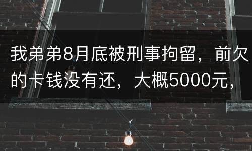 我弟弟8月底被刑事拘留，前欠的卡钱没有还，大概5000元，会被起诉信用卡诈骗吗