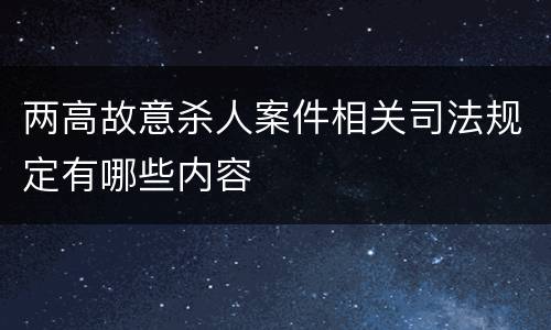 两高故意杀人案件相关司法规定有哪些内容