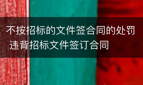 不按招标的文件签合同的处罚 违背招标文件签订合同