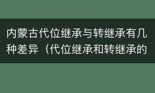 内蒙古代位继承与转继承有几种差异（代位继承和转继承的联系与区别）