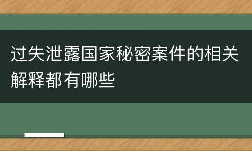 过失泄露国家秘密案件的相关解释都有哪些