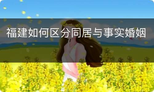 福建如何区分同居与事实婚姻