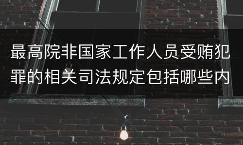 最高院非国家工作人员受贿犯罪的相关司法规定包括哪些内容