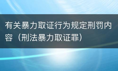 有关暴力取证行为规定刑罚内容（刑法暴力取证罪）