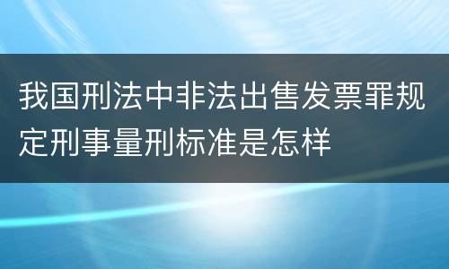 我国刑法中非法出售发票罪规定刑事量刑标准是怎样