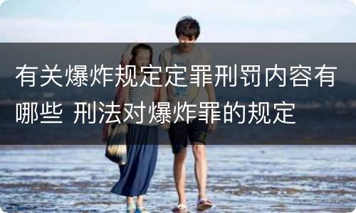 有关爆炸规定定罪刑罚内容有哪些 刑法对爆炸罪的规定