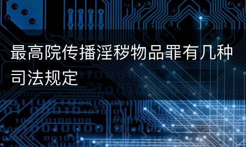 最高院传播淫秽物品罪有几种司法规定