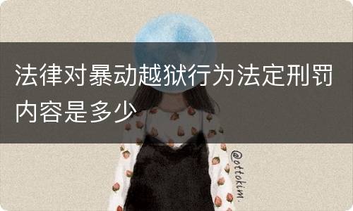 法律对暴动越狱行为法定刑罚内容是多少