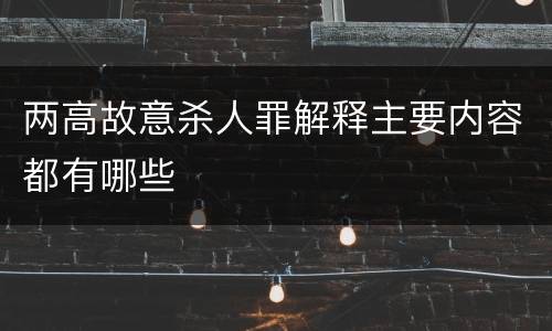 两高故意杀人罪解释主要内容都有哪些