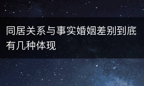 同居关系与事实婚姻差别到底有几种体现