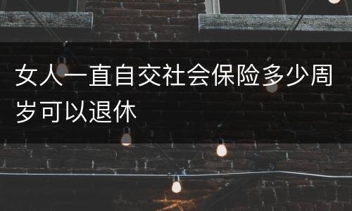 女人一直自交社会保险多少周岁可以退休