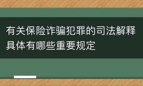 有关保险诈骗犯罪的司法解释具体有哪些重要规定