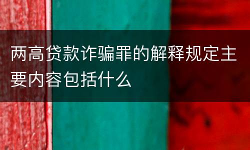 两高贷款诈骗罪的解释规定主要内容包括什么