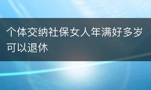 个体交纳社保女人年满好多岁可以退休