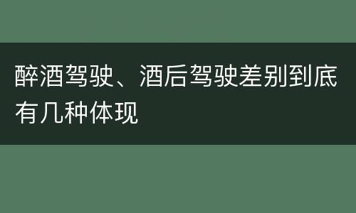 醉酒驾驶、酒后驾驶差别到底有几种体现