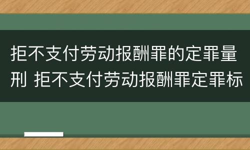 拒不支付劳动报酬罪的定罪量刑 拒不支付劳动报酬罪定罪标准