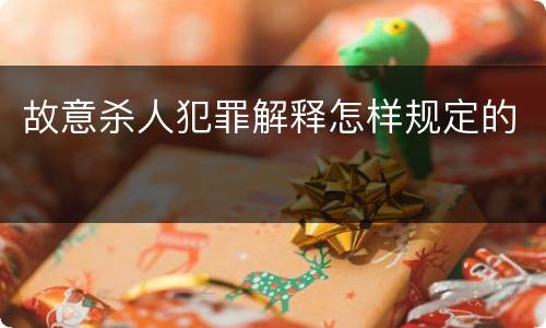 故意杀人犯罪解释怎样规定的
