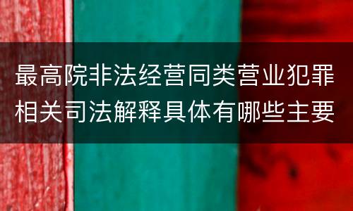 最高院非法经营同类营业犯罪相关司法解释具体有哪些主要内容
