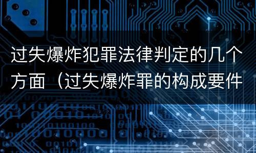 过失爆炸犯罪法律判定的几个方面（过失爆炸罪的构成要件）