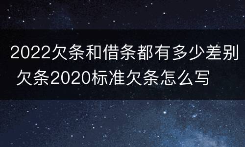 2022欠条和借条都有多少差别 欠条2020标准欠条怎么写