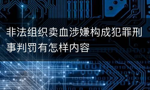 非法组织卖血涉嫌构成犯罪刑事判罚有怎样内容
