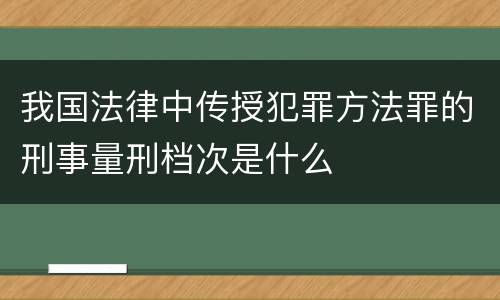我国法律中传授犯罪方法罪的刑事量刑档次是什么