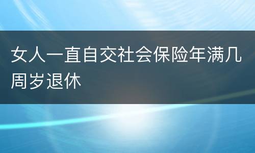 女人一直自交社会保险年满几周岁退休