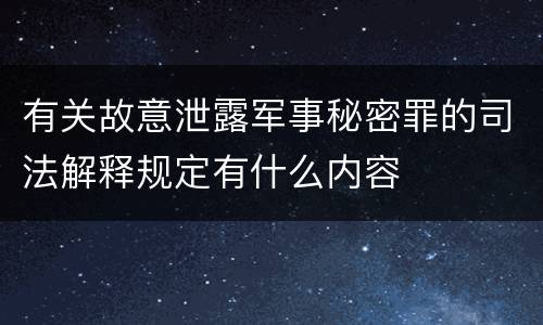 有关故意泄露军事秘密罪的司法解释规定有什么内容