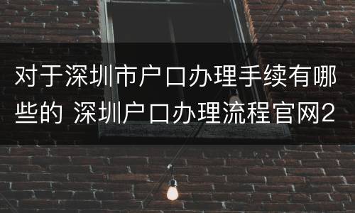 对于深圳市户口办理手续有哪些的 深圳户口办理流程官网2020年