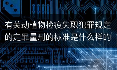 有关动植物检疫失职犯罪规定的定罪量刑的标准是什么样的