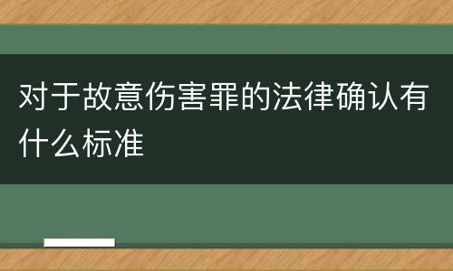 对于故意伤害罪的法律确认有什么标准