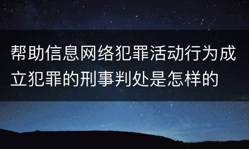 帮助信息网络犯罪活动行为成立犯罪的刑事判处是怎样的