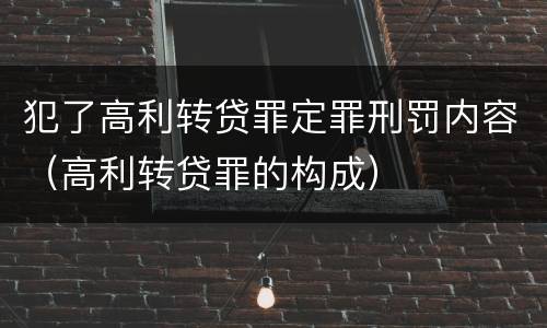 犯了高利转贷罪定罪刑罚内容（高利转贷罪的构成）