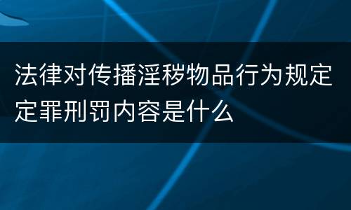 法律对传播淫秽物品行为规定定罪刑罚内容是什么