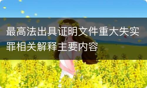 最高法出具证明文件重大失实罪相关解释主要内容