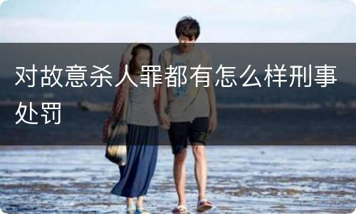 对故意杀人罪都有怎么样刑事处罚