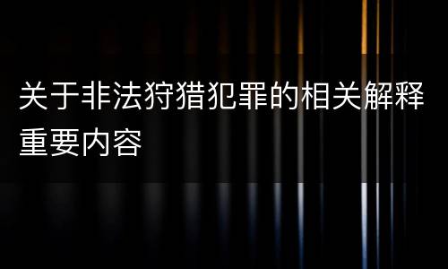 关于非法狩猎犯罪的相关解释重要内容