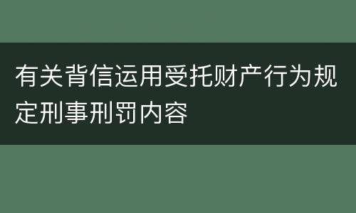 有关背信运用受托财产行为规定刑事刑罚内容