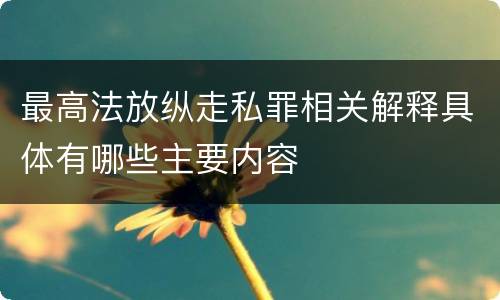 最高法放纵走私罪相关解释具体有哪些主要内容