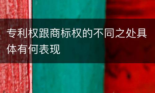 专利权跟商标权的不同之处具体有何表现