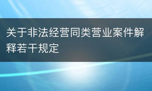 关于非法经营同类营业案件解释若干规定