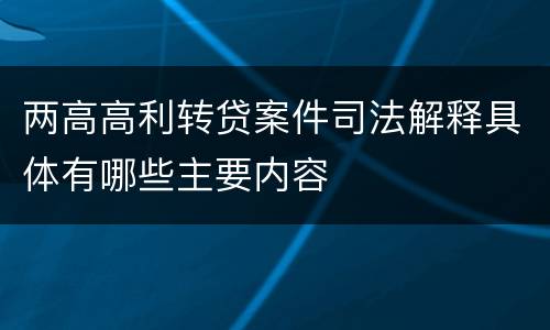 两高高利转贷案件司法解释具体有哪些主要内容