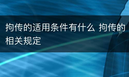 拘传的适用条件有什么 拘传的相关规定